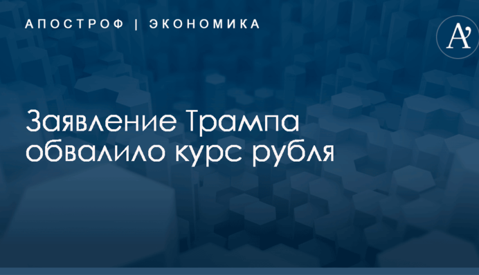 ​Сила слова: заявление Трампа обвалило курс рубля