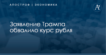 ​Сила слова: заявление Трампа обвалило курс рубля