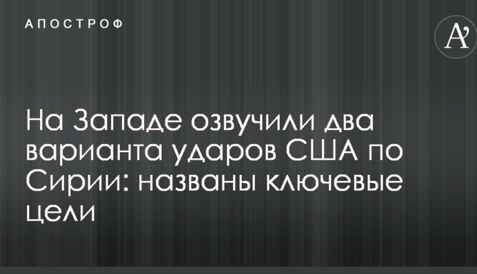 На Заході озвучили два варіанти ударів США по Сирії: названо ключові цілі