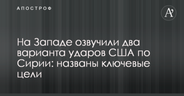 На Заході озвучили два варіанти ударів США по Сирії: названо ключові цілі