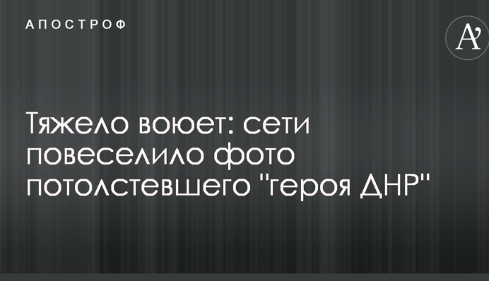 Важко воює: мережі повеселило фото 