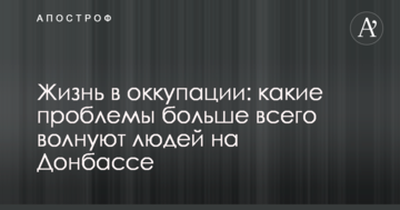 Життя в окупації: журналіст розповів, які проблеми найбільше хвилюють людей на Донбасі