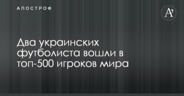 Два украинских футболиста вошли в топ-500 игроков мира