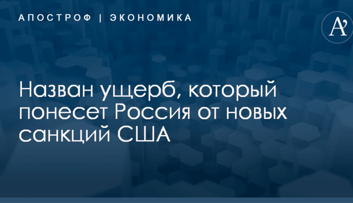 ​Это тяжелый удар: назван ущерб, который понесет Россия от новых санкций США