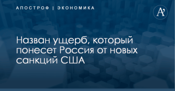 ​Это тяжелый удар: назван ущерб, который понесет Россия от новых санкций США