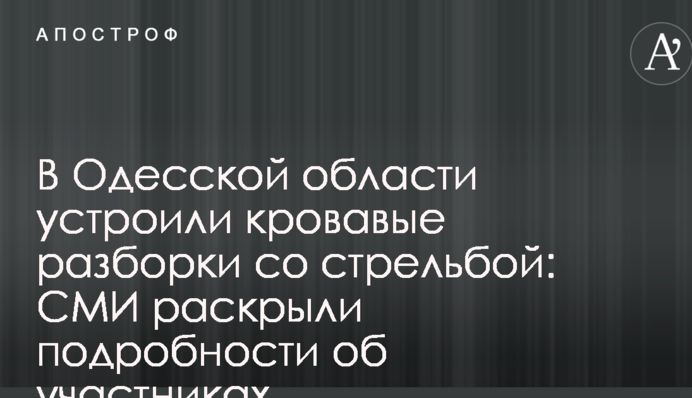 В Одеській області влаштували криваві розбірки зі стріляниною: ЗМІ розкрили подробиці про учасників