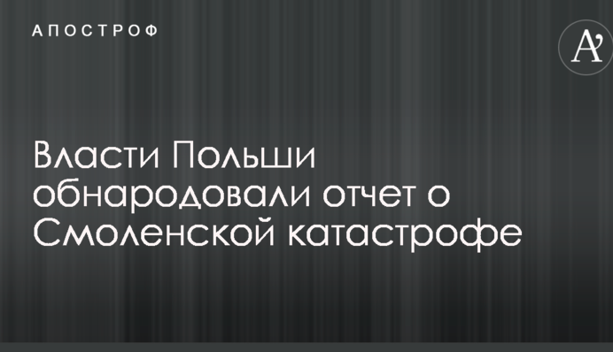 Было два взрыва: власти Польши обнародовали отчет о Смоленской катастрофе