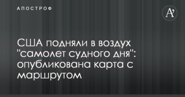 США підняли в повітря "літак судного дня": опублікована карта з маршрутом