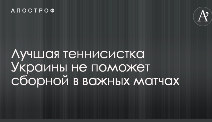 Найкраща тенісистка України не допоможе збірній у важливих матчах