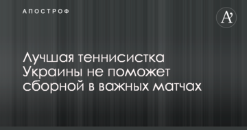Лучшая теннисистка Украины не поможет сборной в важных матчах