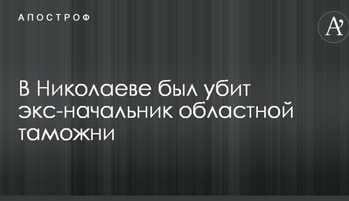 В Николаеве был убит экс-начальник областной таможни: появились данные о преступниках