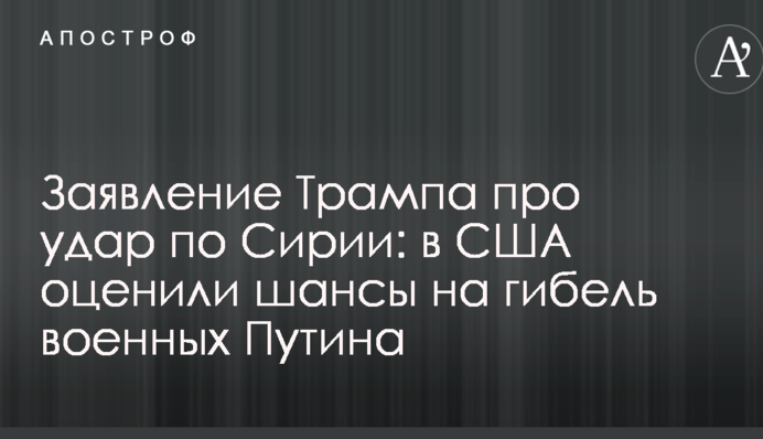 Заява Трампа про удар по Сирії: в США оцінили шанси на загибель військових Путіна