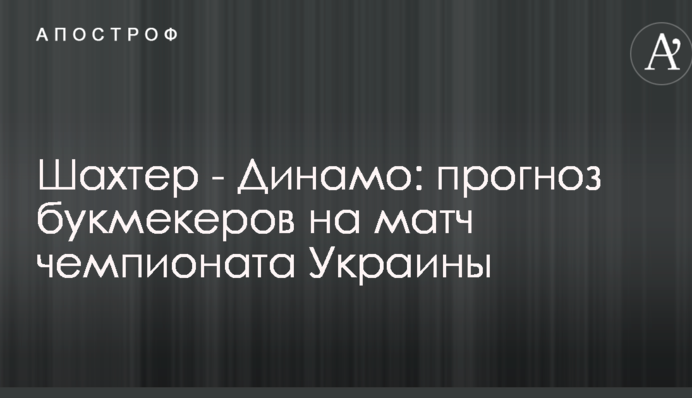 Шахтер - Динамо: прогноз букмекеров на всеукраинское дерби