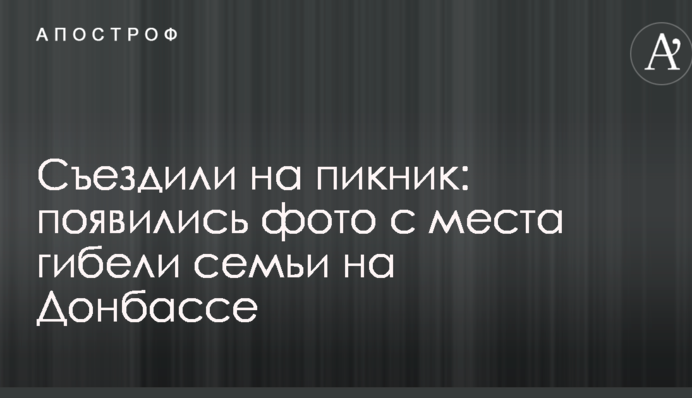 З'їздили на пікнік: з'явилися фото з місця загибелі родини на Донбасі