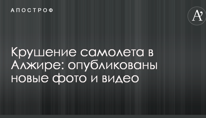 Крушение самолета в Алжире: опубликованы новые фото и видео