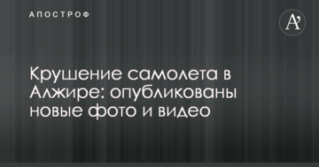 Катастрофа літака в Алжирі: опубліковано нові фото і відео