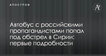Автобус з російськими пропагандистами потрапив під обстріл у Сирії: перші подробиці