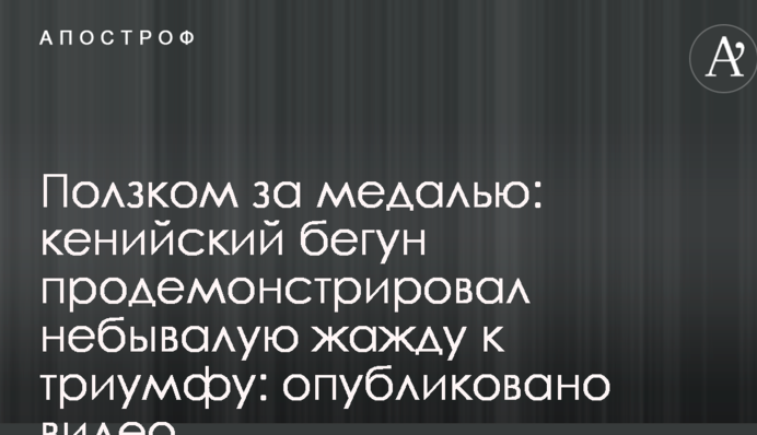 Ползком за медалью: кенийский бегун продемонстрировал небывалую жажду к триумфу, опубликовано видео