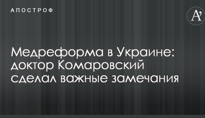Медреформа в Украине: доктор Комаровский сделал важные замечания