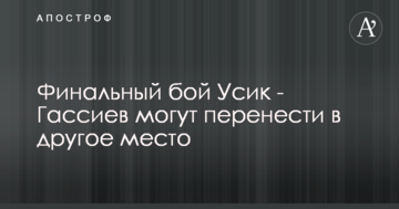 Фінальний бій Усик - Гассієв можуть перенести в інше місце