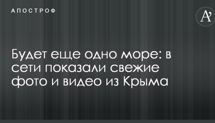 Будет еще одно море: в сети показали свежие фото и видео из Крыма