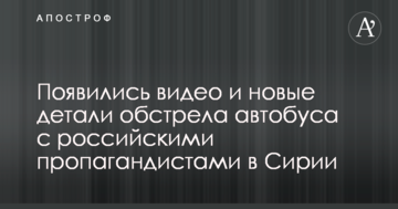 З'явилися відео і нові деталі обстрілу автобуса з російськими пропагандистами в Сирії