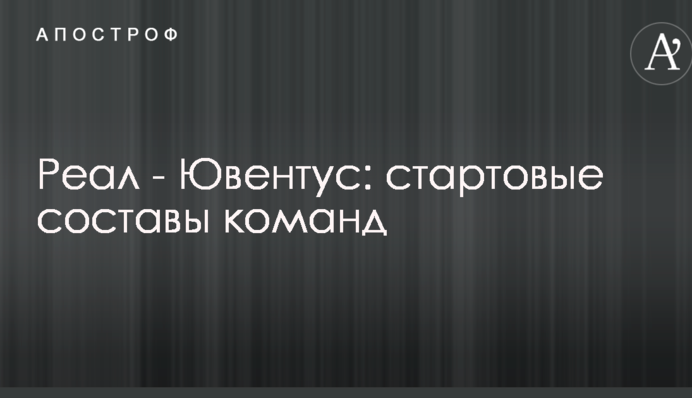 Реал - Ювентус: стартові склади команд
