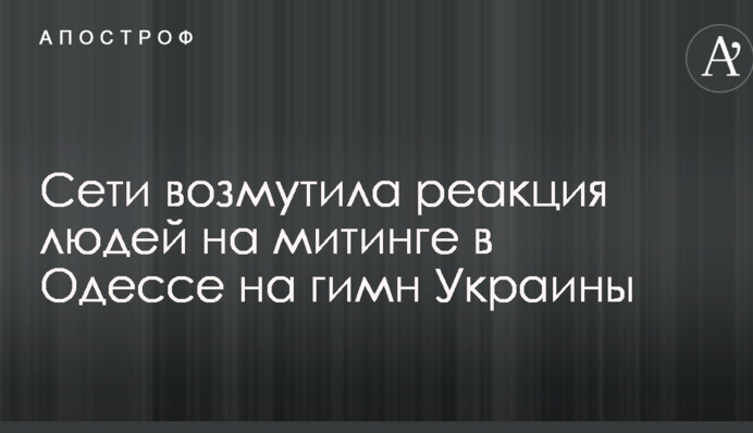 Сети возмутила реакция людей на митинге в Одессе на гимн Украины: опубликовано видео