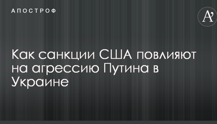 Як санкції США вплинуть на агресію Путіна в Україні: в Росії дали прогноз