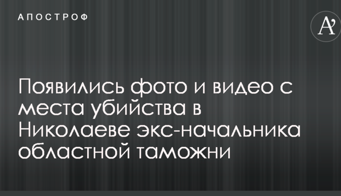 Появились фото и видео с места убийства в Николаеве экс-начальника областной таможни