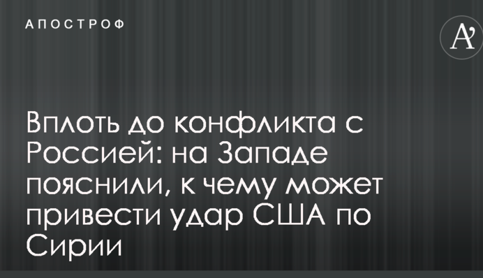 Аж до конфлікту з Росією: на Заході пояснили, до чого може призвести удар США по Сирії