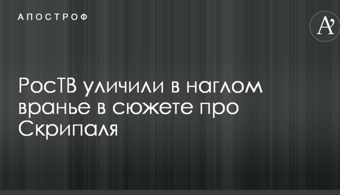 РосТВ уличили в наглом вранье в сюжете про Скрипаля: опубликовано видео