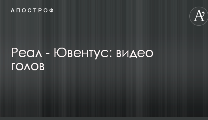 Реал - Ювентус: відео голів