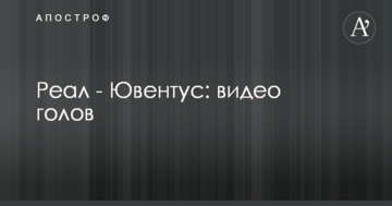 Реал - Ювентус: видео голов