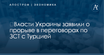​Власти Украины заявили о прорыве в переговорах по ЗСТ с Турцией