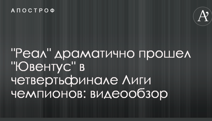 "Реал" драматично пройшов "Ювентус" у чвертьфіналі Ліги чемпіонів: відеоогляд