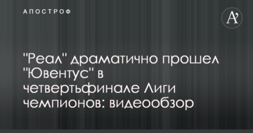 "Реал" драматично прошел "Ювентус" в четвертьфинале Лиги чемпионов: видеообзор
