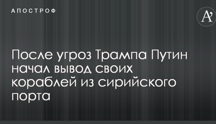 После угроз Трампа Путин начал вывод своих кораблей из сирийского порта: опубликована карта