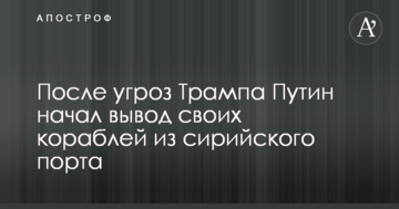 Після погроз Трампа Путін почав виведення своїх кораблів з сирійського порту: опублікована карта