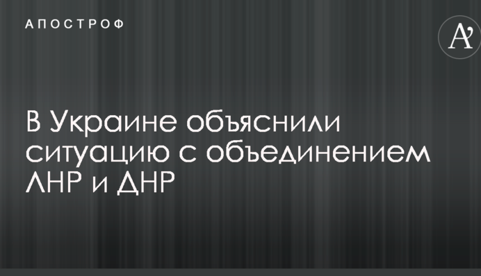 Чим більше хаосу, тим краще: в Україні пояснили ситуацію з об'єднанням ЛНР і ДНР