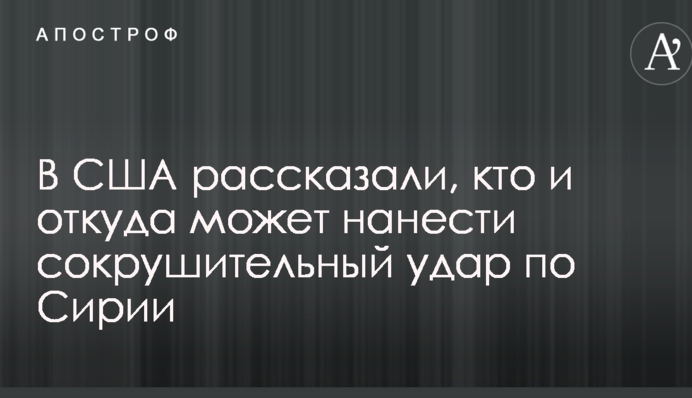 Трамп домовляється з союзниками: в США розповіли, хто і звідки може завдати нищівного удару по Сирії