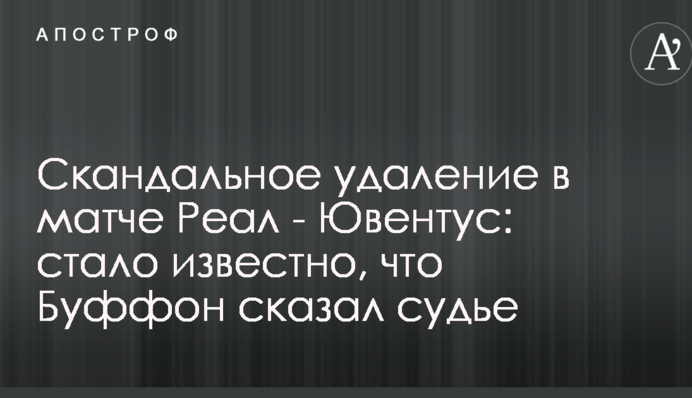 Скандальное удаление в матче Реал - Ювентус: стало известно, что Буффон сказал судье