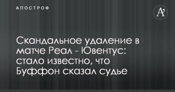 Скандальное удаление в матче Реал - Ювентус: стало известно, что Буффон сказал судье