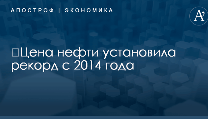 ​Цена нефти установила рекорд с 2014 года