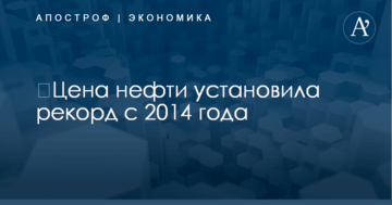 ​Цена нефти установила рекорд с 2014 года