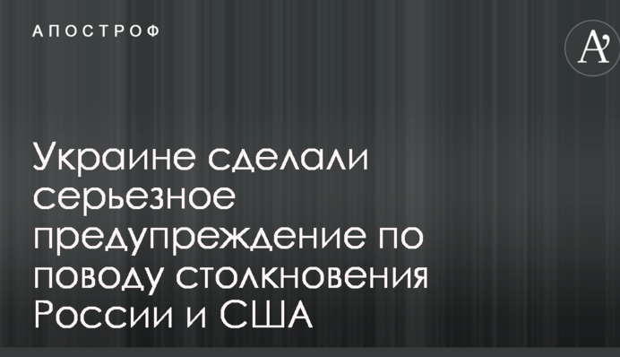 Нужно выжить: Украине сделали серьезное предупреждение по поводу столкновения России и США