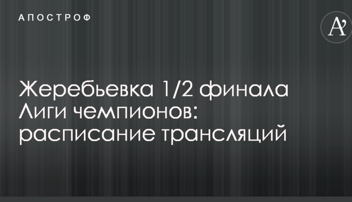 Жеребьевка 1/2 финала Лиги чемпионов: расписание трансляций