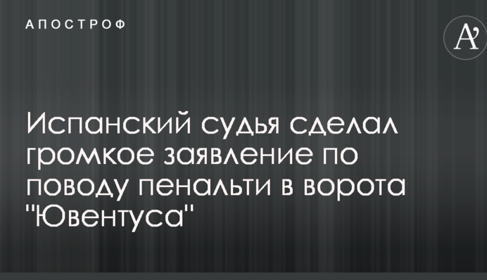 Іспанський суддя зробив гучну заяву з приводу пенальті в ворота 