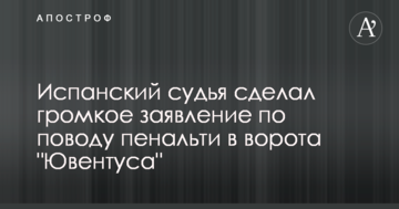 Испанский судья сделал громкое заявление по поводу пенальти в ворота "Ювентуса"