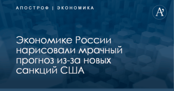 ​Медленно умирает: экономике России нарисовали мрачный прогноз из-за новых санкций США